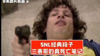 【周六夜现场熟肉】真 死 亡 笔 记