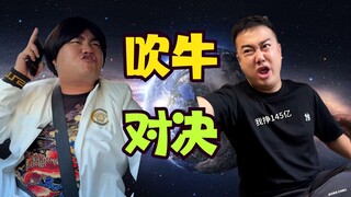高中创业之神vs烘干塔人柱力？！谁才是国服吹牛王？