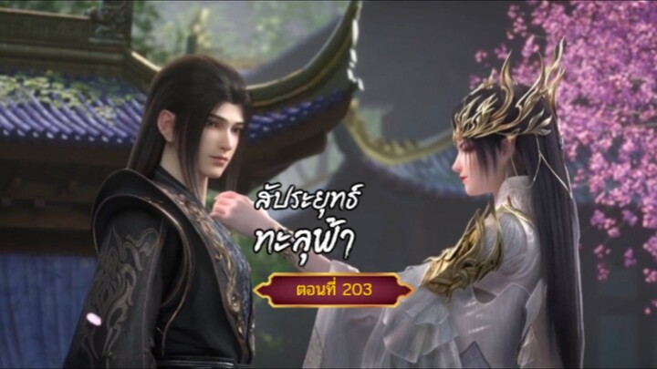 สัประยุทธ์ทะลุฟ้าตอนที่203  ฝากติดตามเพจ Facebook @animechina99 เพื่อเป็นกำลังใจด้วยน่ะครับ🙏