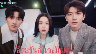 อย่ารักฉันเลย Everyone Loves Me | ใครตื่นเต้นกว่ากันระหว่างเจ้าตัว และสองหนุ่ม🤣| หลินอี โจวเย่