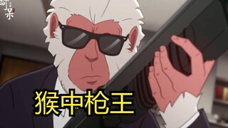 【呆】靶眼女士 vs 杀手猴 顶尖杀手之间的较量