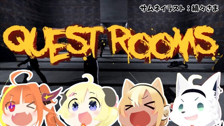 【Quest Rooms】みんなで死ねば怖くないよなぁ！【#バカタレドラゴンズ】