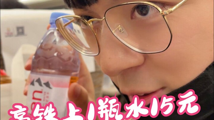 高铁上一瓶水15元