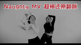 【Z轴舞团】Red Velvet 艾琳&涩琪 Naughty翻跳 超神还原MV
