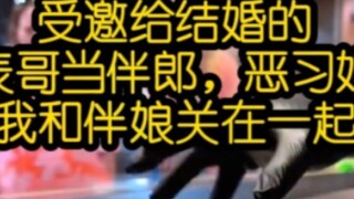 受邀给结婚的表哥当伴郎，恶习婚闹将我和伴娘关在一起……