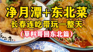 Jingyuetan Lake + Northeastern Cuisine – A Full Day of Eating and Playing in Changchun (Part 1 of Ca
