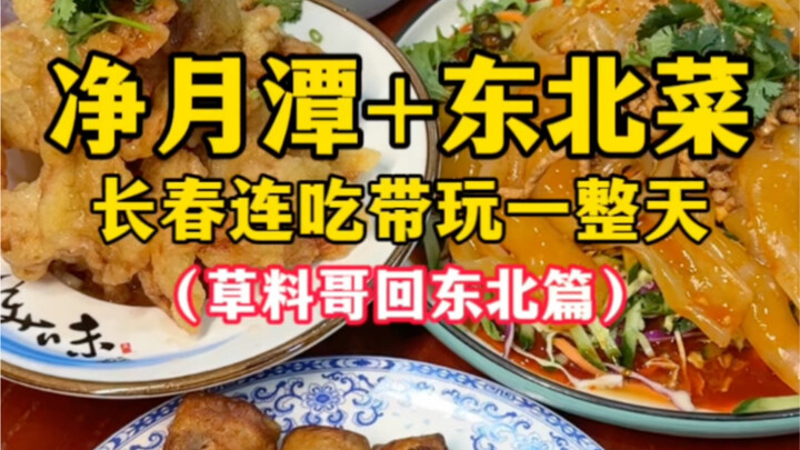 净月潭+东北菜——长春连吃带玩一整天（草料哥回东北篇）