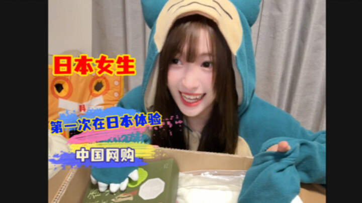 ماذا يحدث عندما تُعجب فتاة يابانية بالتسوق عبر الإنترنت في الصين؟