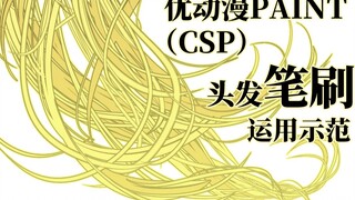 【作画过程】优动漫PAINT（CSP）头发笔刷运用示范