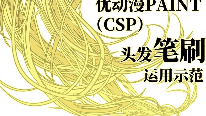 【作画过程】优动漫PAINT（CSP）头发笔刷运用示范
