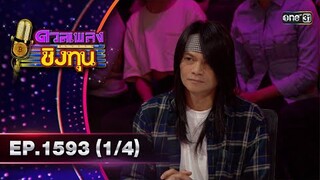 ดวลเพลงชิงทุน | Ep.1593 (1/4) | 17 มิ.ย. 67 | one31