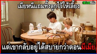 เมียหนีแถมทิ้งลูกไว้ให้เลี้ยง แต่เขากลับอยู่ได้สบายๆกว่าตอนมีเมียซะงั้น | สปอยหนัง