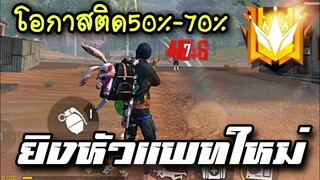 FreeFire ตั้งค่ายิงหัว ไม่ง้อนั่งเล็งลุกยิง!!! 🇹🇭🤔[FFCTH]