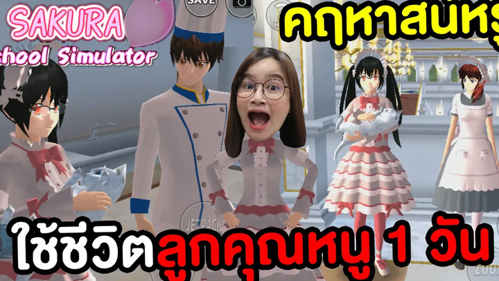 ใช้ชีวิตแบบลูกคุณหนู 1 วัน ใน Sakura School Simulator