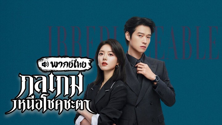 EP.17 กลเกมเหนือโชคชะตา [พากย์ไทย]
