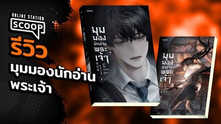 Online Station Scoop l มุมมองนักอ่านพระเจ้า เรื่องราวสุดเดือดที่คอ Novel ไม่ควรพลาด!!