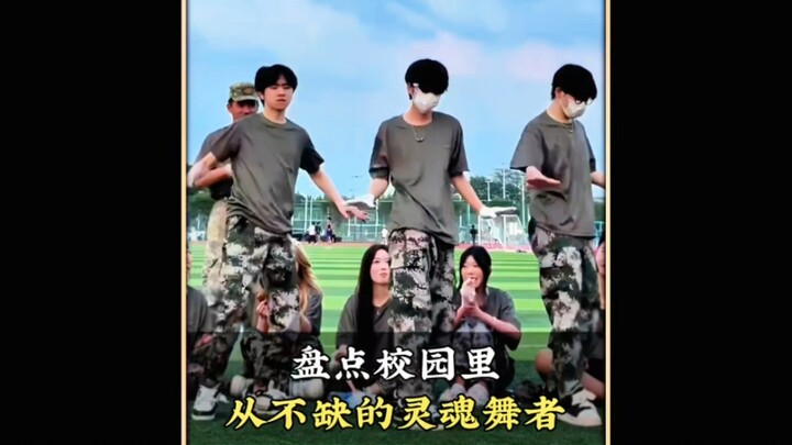 盘点校园里从不缺的灵魂舞者，你最喜欢第几个呢#子拉勒 #企鹅舞 #小仙摇 #舞蹈 #舞蹈盘点二创