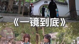 花亦山12人团片cos一镜到底