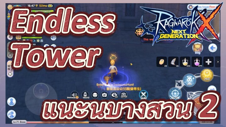 [Ragnarok X: Next Generation] Endless Tower แนะนำบางส่วน 2