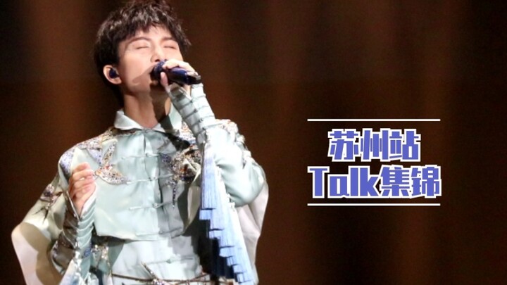 “Zhou Shen sang juara akting” – Kumpulan ucapan kocak konser, edisi kedua, panggung Suzhou