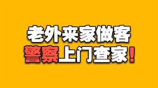 地铁查身份证 出境被特殊检查 老外来家做客 警察上门查家