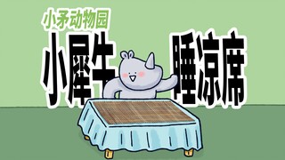 【小矛动物园】