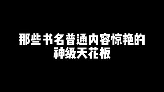 五本书名普通内容惊艳的神级小说！！