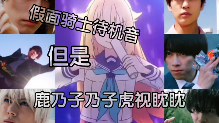 假面骑士待机音 但是鹿乃子乃子虎视眈眈