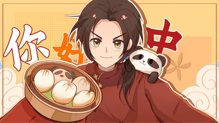 [خط يد مركز APH Wang Yao] مرحبًا ☆الصين!