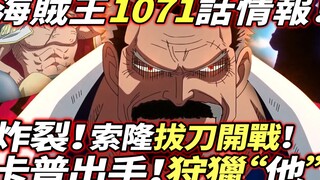 海賊王1071話情報：炸裂！卡普出手“狩獵”！索隆拔刀開戰！