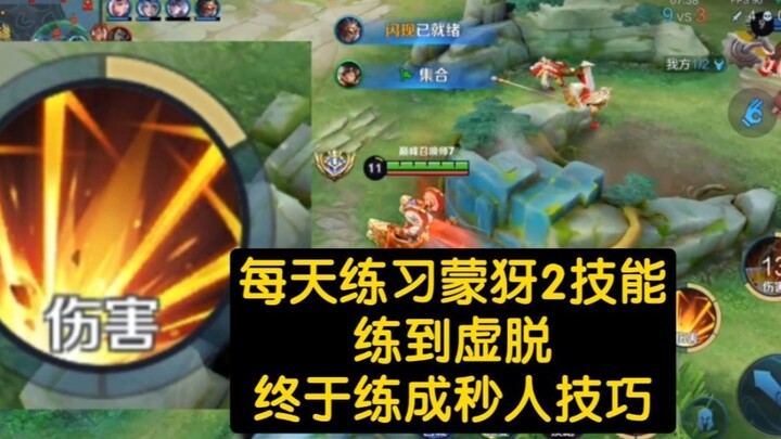 Playing Mengqi’s second skill until I’m completely exhausted every day, I finally mastered the art o