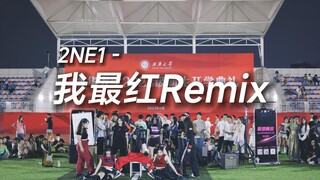 【2NE1】I’m the Most Popular Remix that blew up the whole audience | Xihua University Lawn Gala