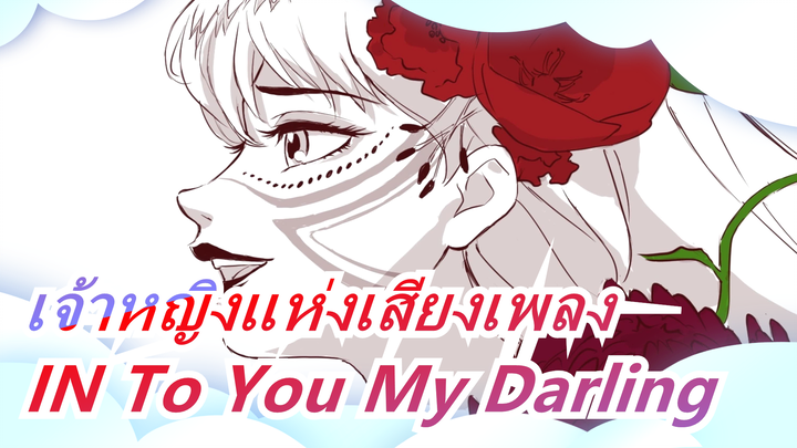 [เจ้าหญิงแห่งเสียงเพลง] งานใหม่ของมาโมรุ โฮโซดะ / IN To You My Darling (ตอนที่ 1) / MV ออฟฟิเชียล_B