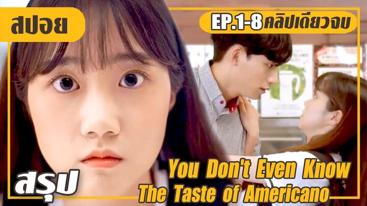 (คลิปเดียวจบ) โดดเรียนเพื่อมาอ่อยผู้ชาย! (สปอยหนัง-เกาหลี) The Taste of Americano 2019 EP.1-8