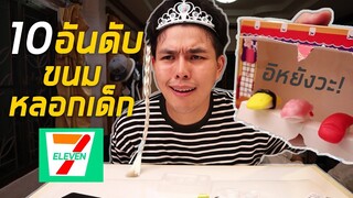 10อันดับ ขนมหลอกเด็กใน 7-11 EP.3