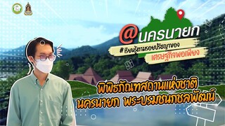 พิพิธภัณฑสถานแห่งชาติ นครนายก พระบรมชนกชลพัฒน์