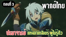 ปรมาจารย์แห่งอาเทลิเย่ร์ผู้ไม่รู้ตัว [พากย์ไทย] ผมเคยทำแบบนี้มาก่อน