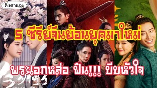 รีวิว 5 ซีรีย์จีนย้อนยุคมาใหม่ พระเอกหล่อ ฟิน กระชากใจ บีบหัวใจได้อีก!!!! EP:15|ติ่งตาแฉะ