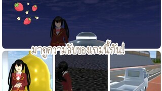 Sakura School Simulator|มาดูความลับของเกมกัน🤐🙀