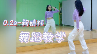 【舞蹈教学】0.2s-鞠婧祎｜镜面动作分解教学｜非常适合零基础的一支小甜舞｜副歌翻跳｜