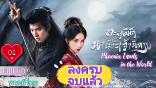 ทะลุมิติมาเป็นนางมารเจ้านิกาย Ep01  Phoenix Lands in the World  HD1080P พากย์ไทย [2024]