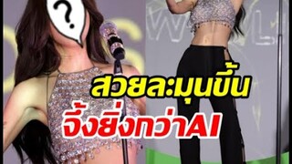 ทำถึงอีกแล้ว! โบกี้ไลอ้อน ลุคใหม่ล่าสุดสวยจึ้งยิ่งกว่าAI