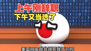上午辞职下午又当选了，声望很高啊【波兰球】
