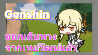 ออกเดินทางจากเทย์วัฒน์แล้ว