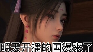 明天开播的国漫来了！ #新国漫 #动漫推荐 #燃起你心中的国漫
