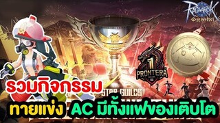 อย่าพลาดกิจ Asian Chamipionship มีอะไรบ้าง !? เติบโตยังไง | Ragnarok Origin
