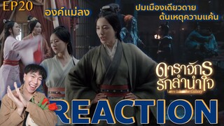 REACTION ดาราจักรรักลำนำใจ EP20 : ปมเมืองเดียวดาย ต้นเหตุความแค้น