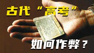 วิธีโกงข้อสอบ "เข้ามหาวิทยาลัย" แบบโบราณ ทำอย่างไร?
