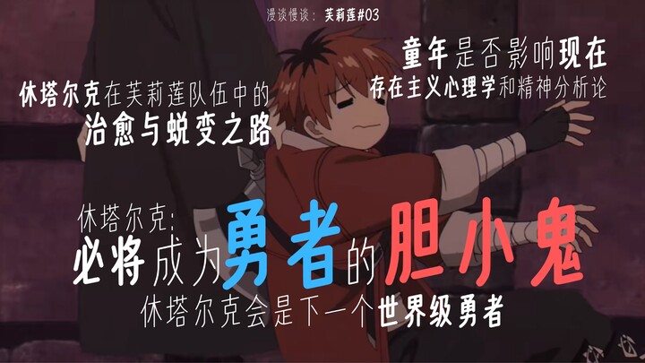 休塔尔克是必将成为勇者的胆小鬼！比肩辛美尔！童年对他有何影响？精神分析论与存在主义分析：童年是否决定现在？治愈与蜕变之路！【动漫杂谈】【人物志】