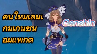 คนใหม่เล่นเกมเก็นชินอิมแพกต์